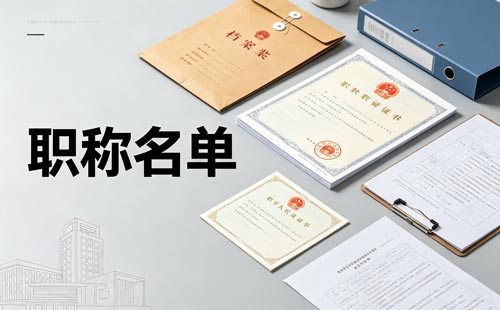 内蒙古职称主管部门审核